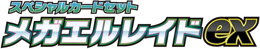 スペシャルカードセット メガエルレイドex