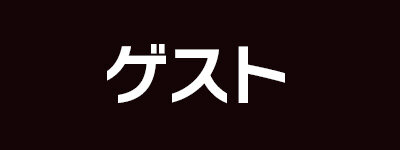 ゲスト