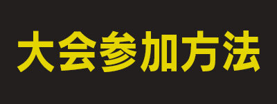 大会参加方法