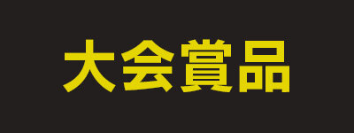 大会賞品