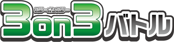 3on3バトル