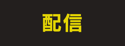 配信
