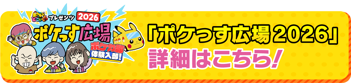 「ポケっす広場 2026」詳細はこちら!