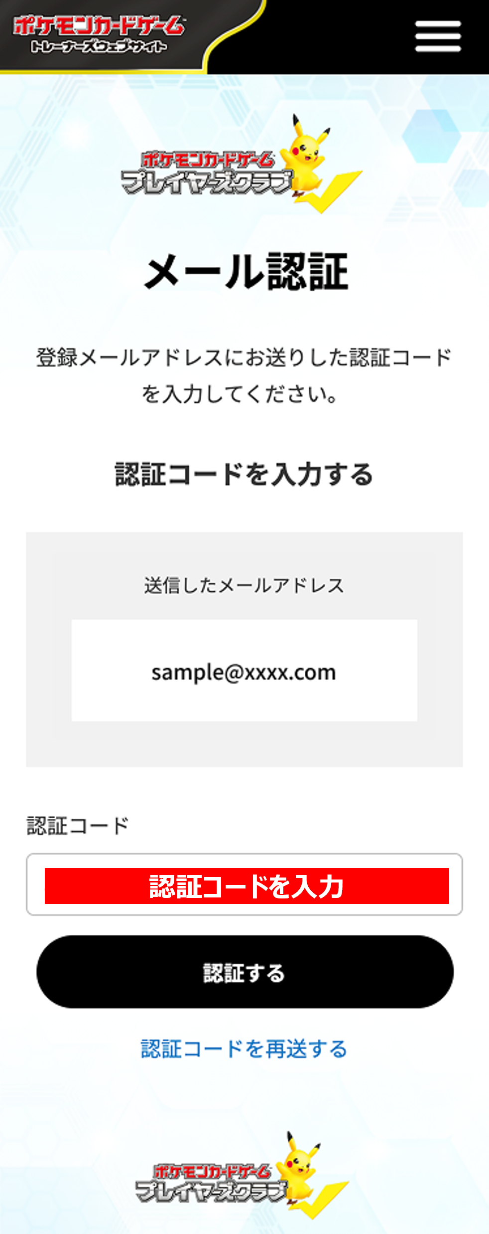 メール認証という見出しの下に、登録メールアドレスにお送りした認証コードを入力してください。と書かれている。認証コードを入力するというテキストと送信先のメールアドレスが表示されている。その下に認証コードを入力する欄がある。