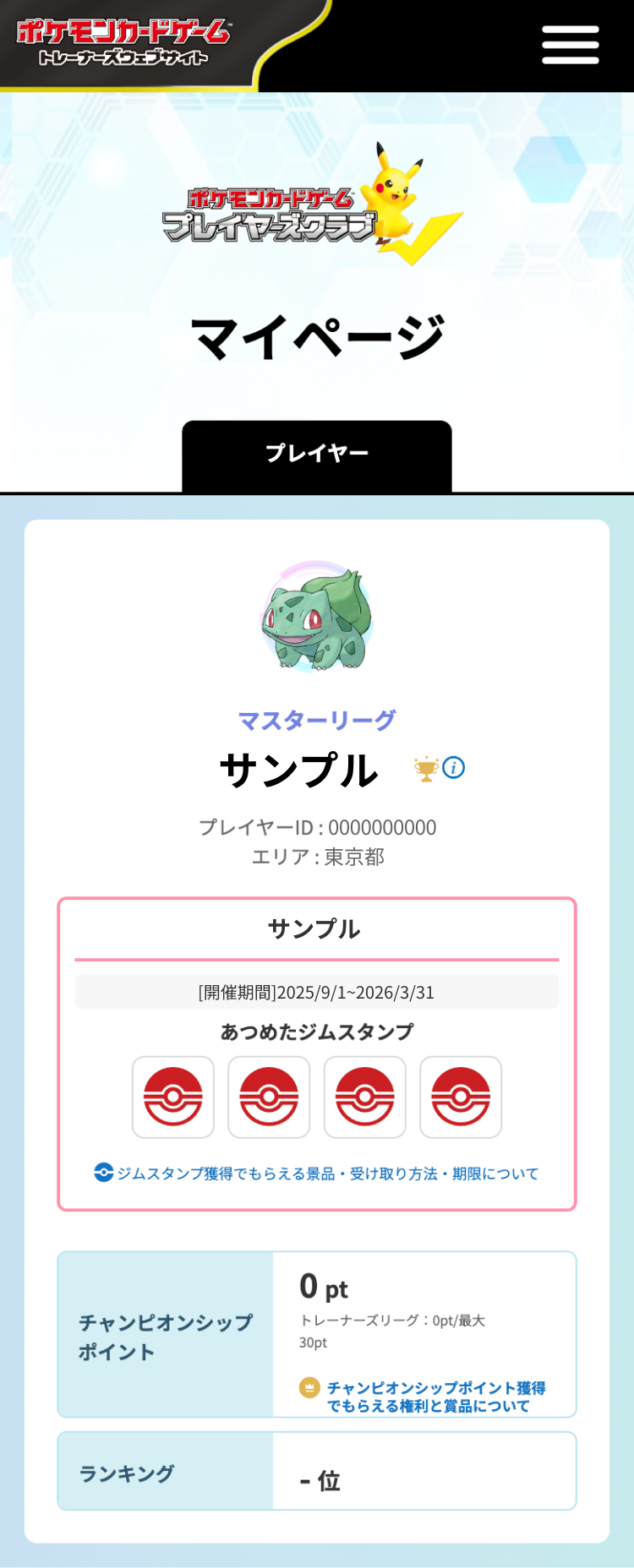 プレイヤーズクラブのマイページ画面
