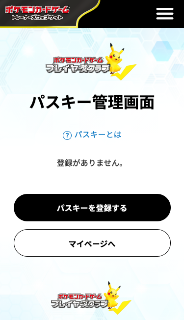 パスキー管理画面という見出しがあり、登録がありませんと表示されている。