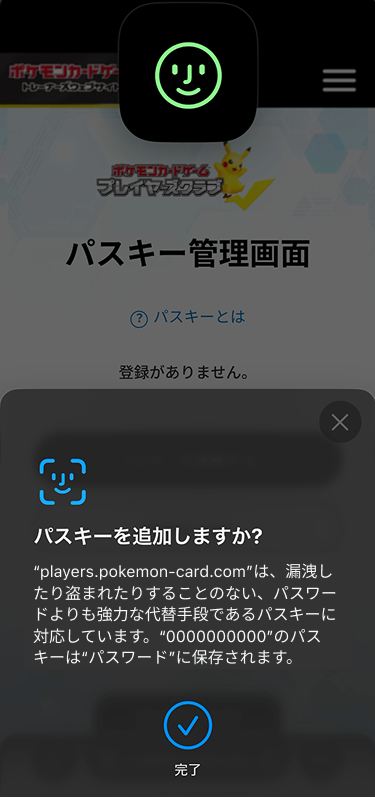 パスキー管理画面に、パスキーを追加しますか?と表示されている。パスキーを追加のボタンが表示されていたが、完了と表示が変わっている。