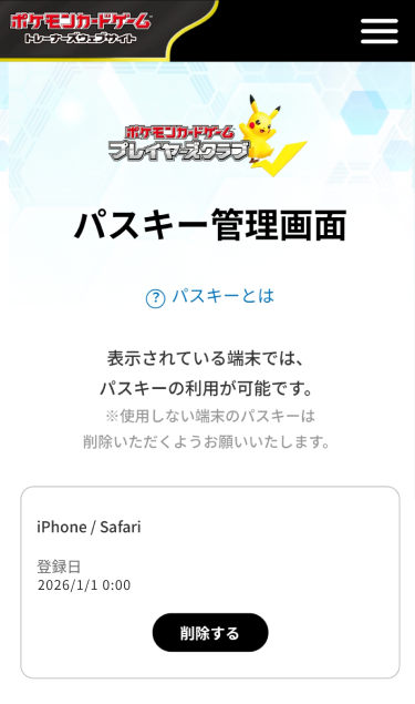 パスキー管理画面に、iPhone/safari 登録日 2026/1/10 0:00と表示されている。その下に削除するというボタンがある。
