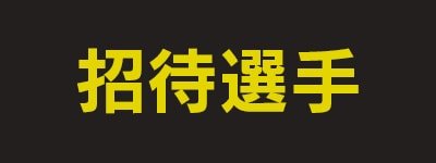 招待選手
