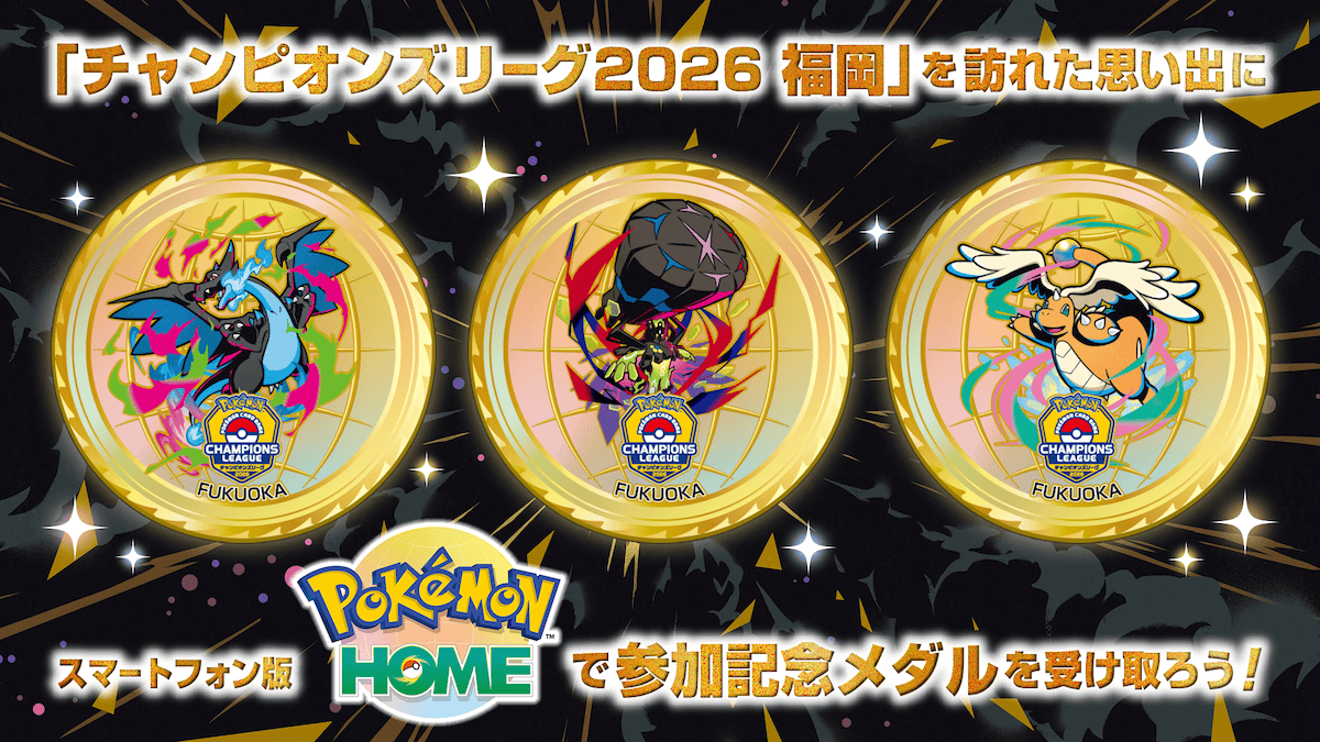 「チャンピオンズリーグ2026 福岡」を訪れた思い出に スマートフォン版『Pokémon HOME』で参加記念メダルを受け取ろう!