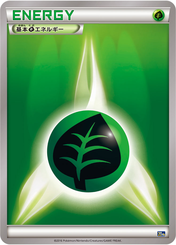 基本草エネルギー | ポケモンカードゲーム公式ホームページ