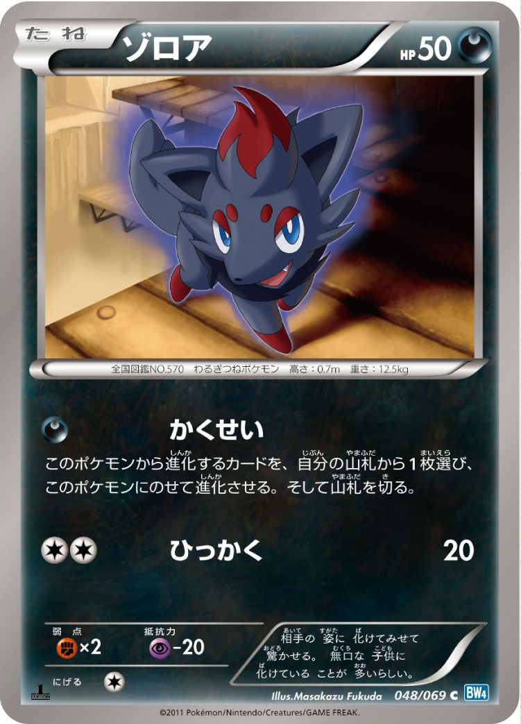 ゾロア ポケモンカードゲーム公式ホームページ