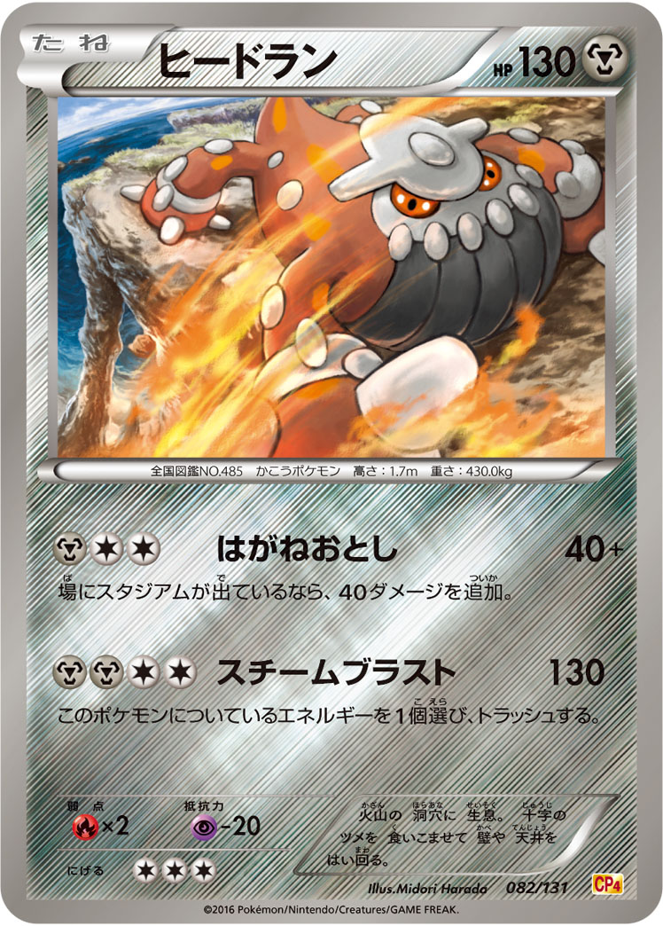 ヒードラン | ポケモンカードゲーム公式ホームページ