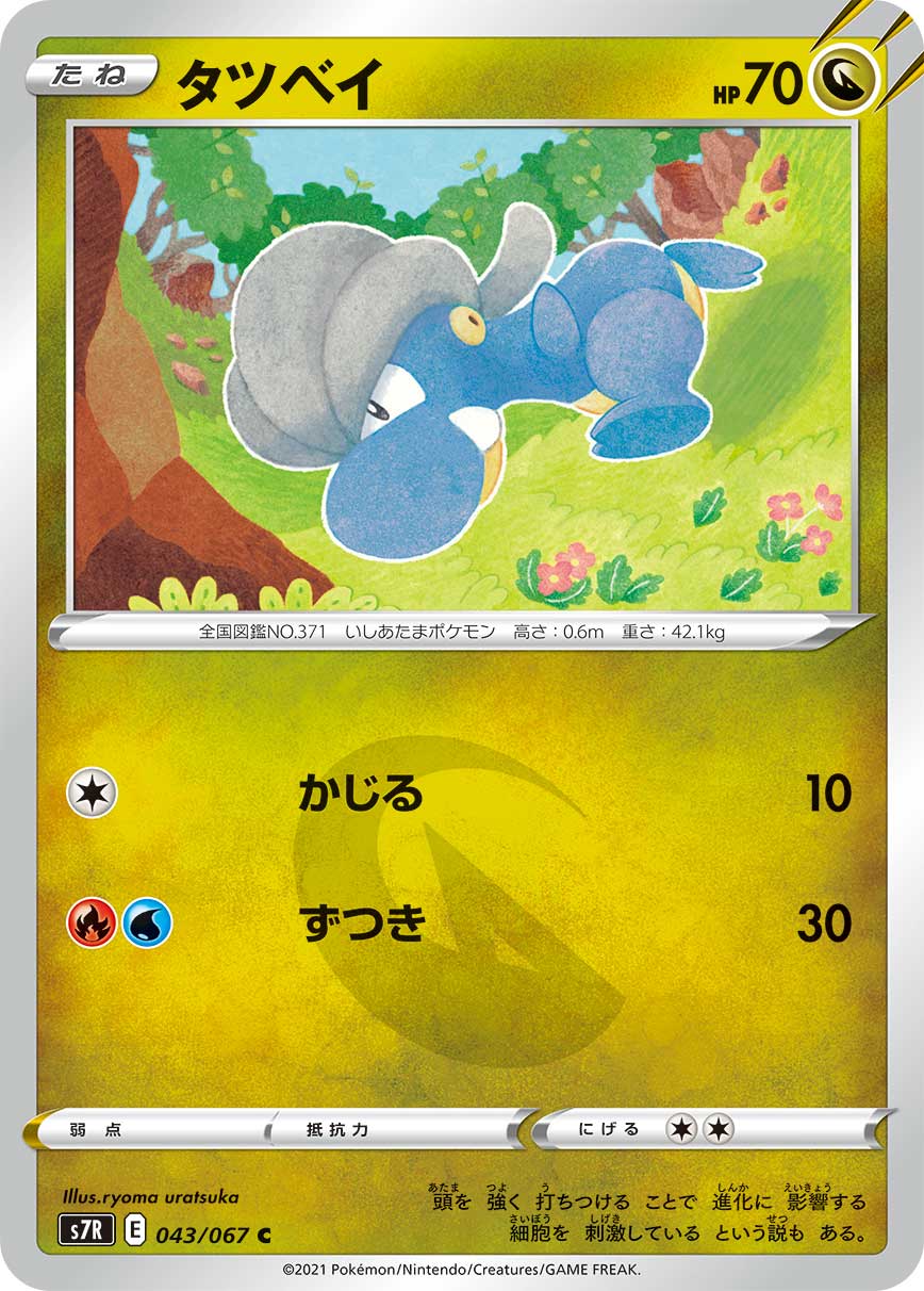 タツベイ | ポケモンカードゲーム公式ホームページ