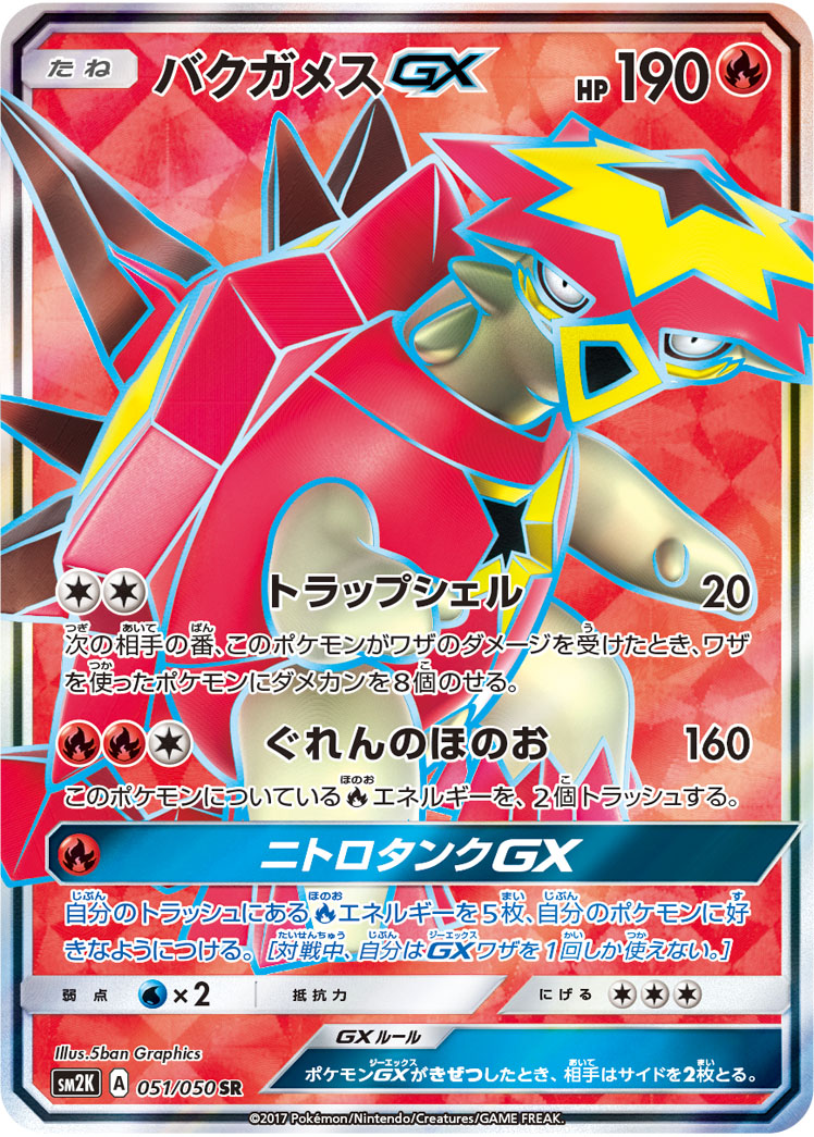 バクガメスgx ポケモンカードゲーム公式ホームページ