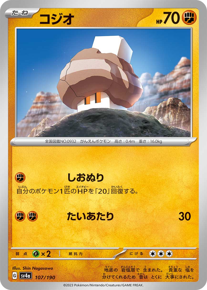 コジオ | ポケモンカードゲーム公式ホームページ