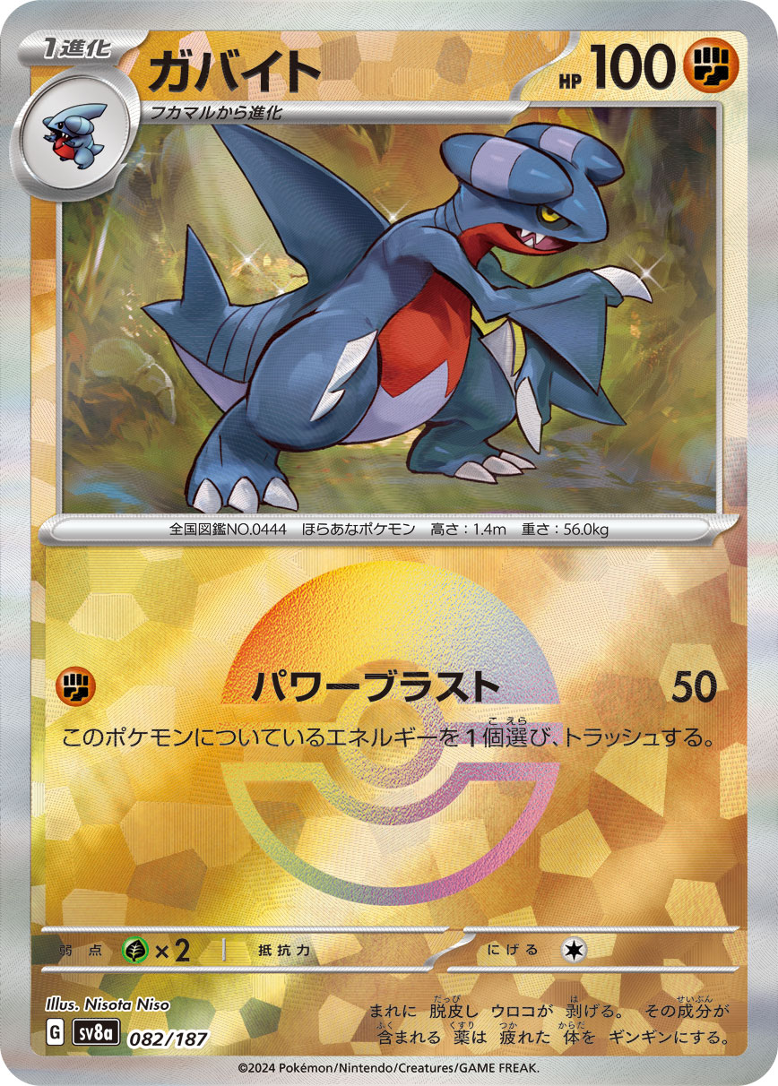 ガバイト | ポケモンカードゲーム公式ホームページ