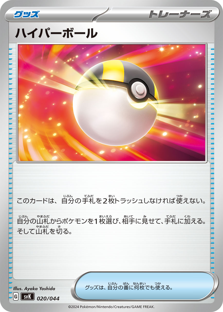 ハイパーボール | ポケモンカードゲーム公式ホームページ