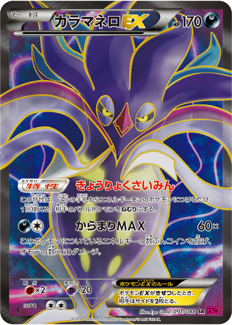 カラマネロex ポケモンカードゲーム公式ホームページ