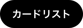 カードリスト