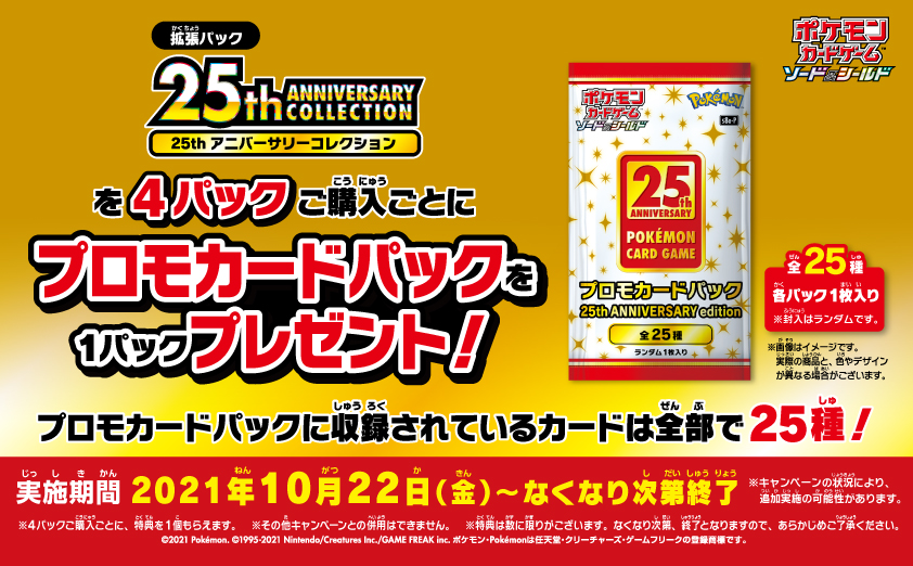 【新品送料込】ポケモンカード　25周年　プロモパック　21パック