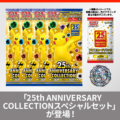 25th aniversary collection ポケモン 6boxプロモ付