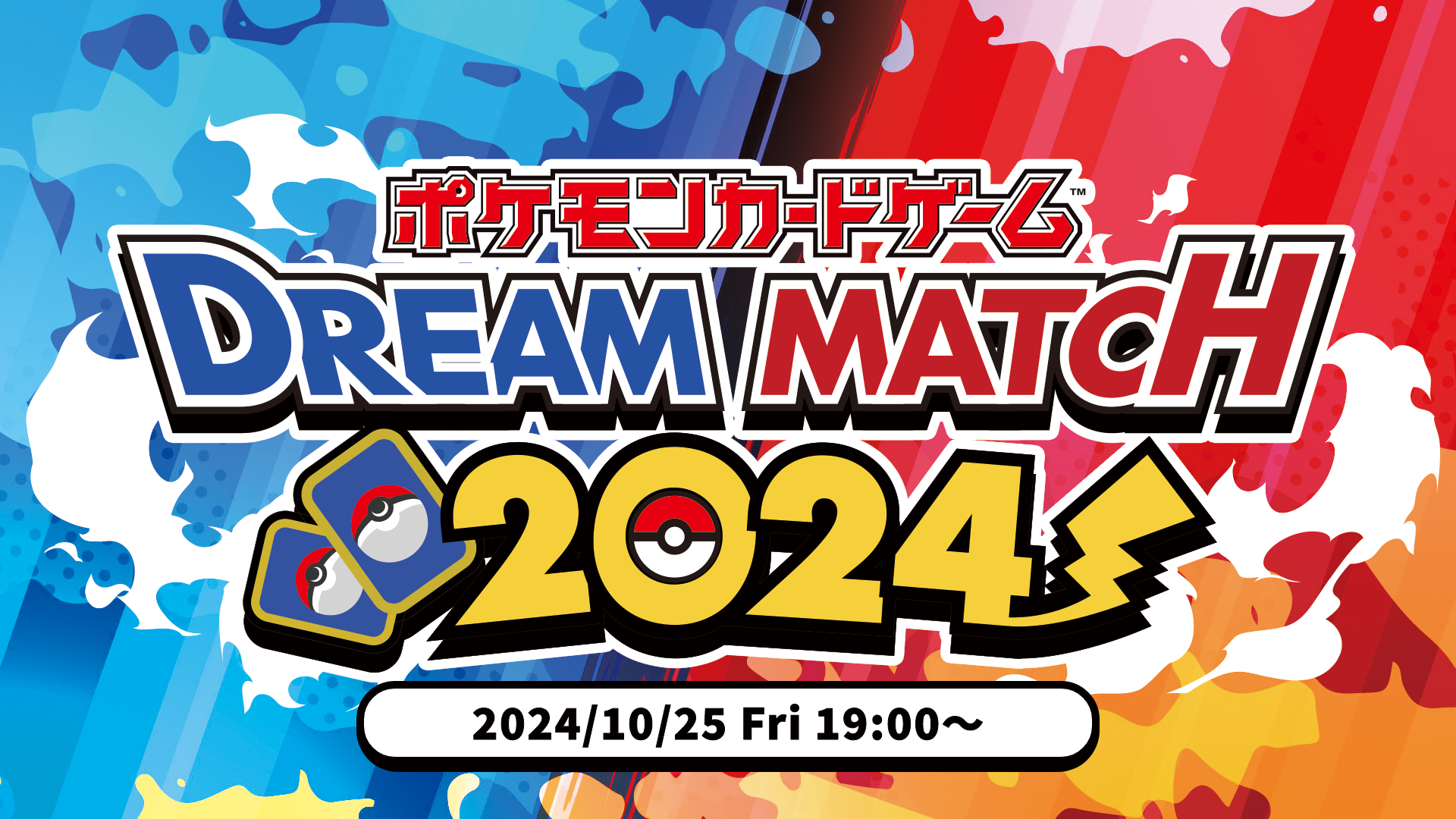 ポケモンカードゲームドリームマッチ2024