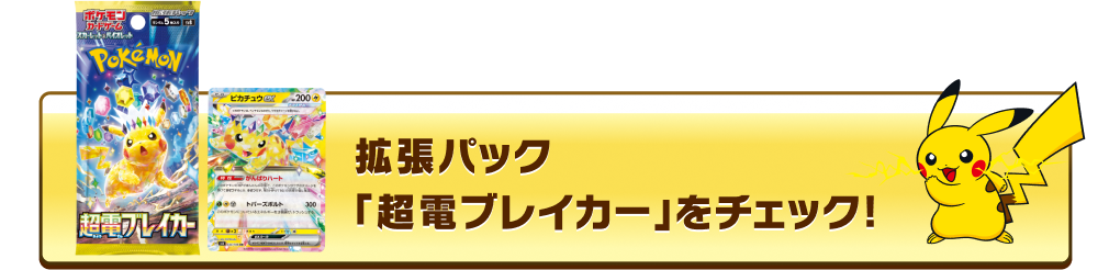 拡張パック「超電ブレイカー」をチェック！