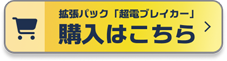 拡張パック「超電ブレイカー」購入はこちら