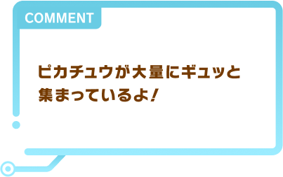 ピカチュウが大量にギュッと集まっているよ！