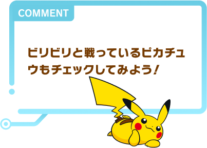 ビリビリと戦っているピカチュウもチェックしてみよう！