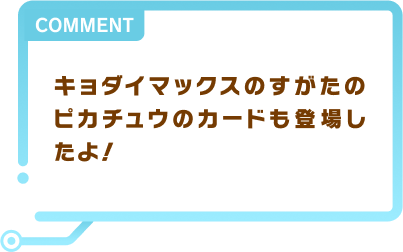 キョダイマックスのすがたのピカチュウのカードも登場したよ！