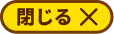 閉じる