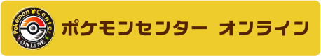 ポケモンセンターオンライン