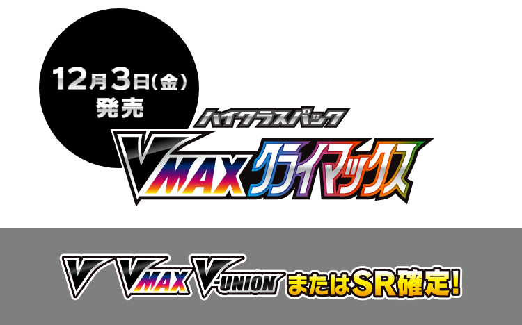 ハイクラスパック Vmaxクライマックス ポケモンカードゲーム公式ホームページ トレーナーズウェブサイト
