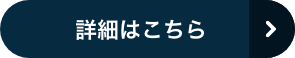 詳細はこちら