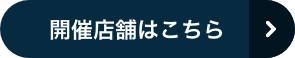 開催店舗はこちら