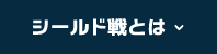 シールド戦とは