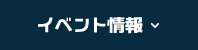 イベント情報