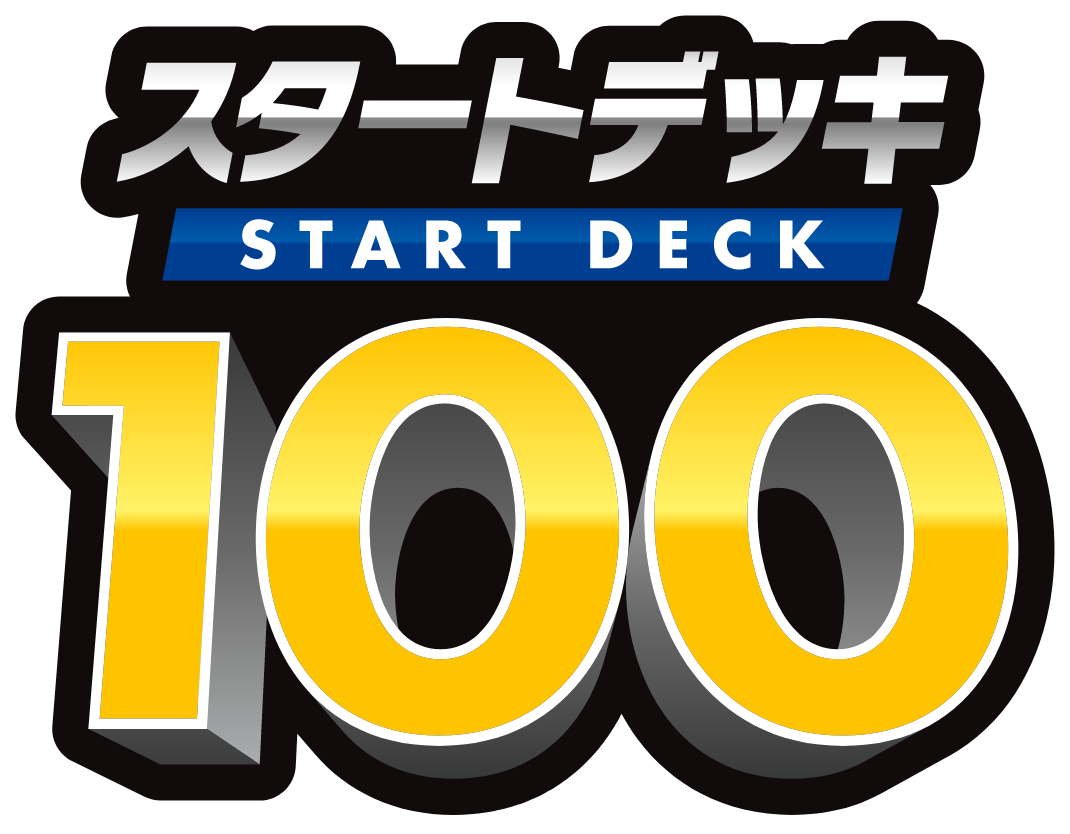 スタートデッキ100｜ポケモンカードゲーム公式ホームページ