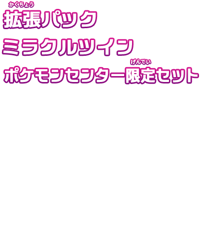 拡張パック「ミラクルツイン」｜ポケモンカードゲーム公式ホームページ