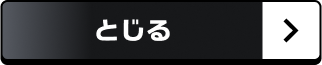 とじる