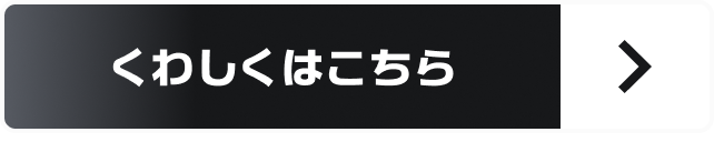 くわしくはこちら