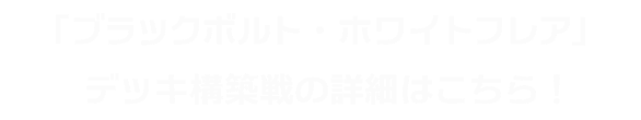 「ブラックボルト・ホワイトフレア」デッキ構築戦の詳細はこちら!