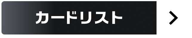 カードリスト