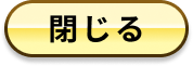 閉じる