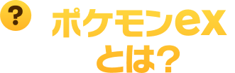 ポケモンexとは？