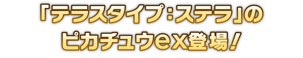 「テラスタイプ：ステラ」のピカチュウex登場！