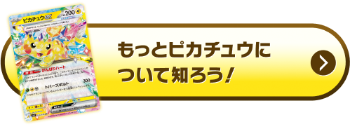 もっとピカチュウについて知ろう！