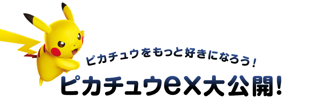 ピカチュウをもっと好きになろう！ピカチュウex大公開！